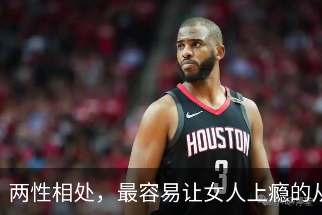 两性相处，最容易让女人上瘾的从来不是主动讨好、拼命表白的男人