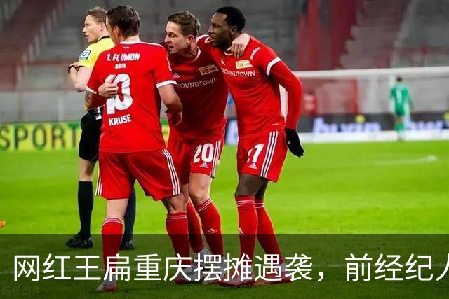 网红王扁重庆摆摊遇袭，前经纪人持刀带锤行凶，全程同归于尽架势