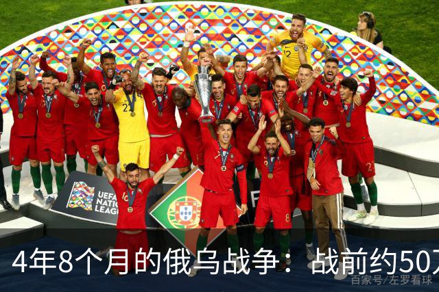 4年8个月的俄乌战争：战前约50万俄精锐骨干基本被打光