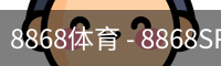 8868体育 - 8868SPORT官网 - 赛程比分一手掌握